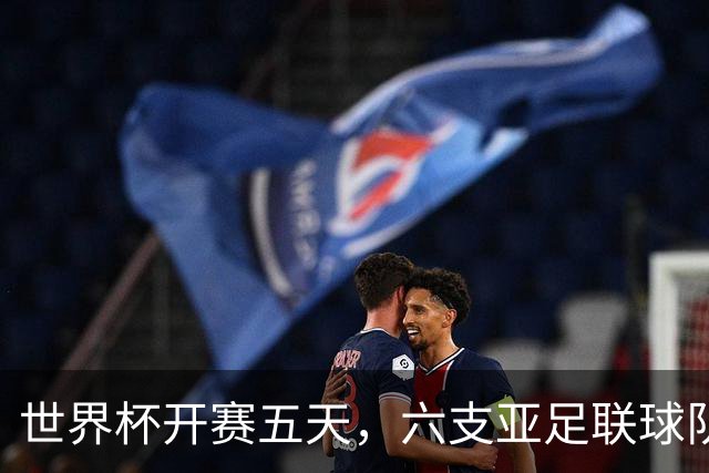 世界杯开赛五天，六支亚足联球队保持不败