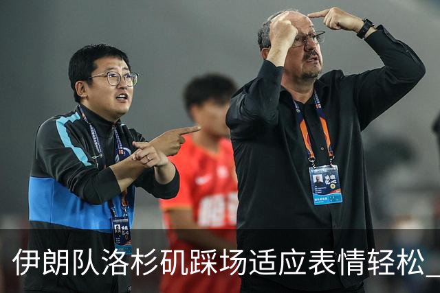 伊朗队洛杉矶踩场适应表情轻松 与挡板外记者们挥手致意