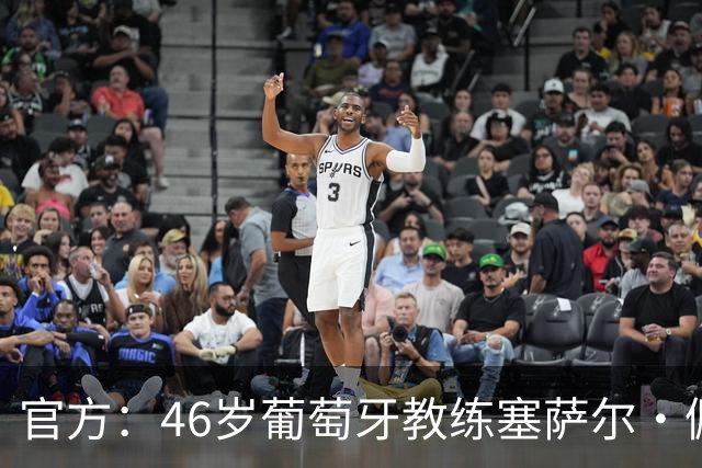 官方：46岁葡萄牙教练塞萨尔·佩肖托执教狼队，合同为期两年