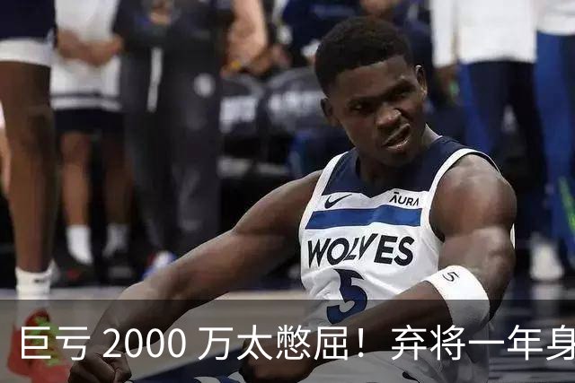 巨亏 2000 万太憋屈！弃将一年身价翻倍，利物浦被动回购真的划算吗